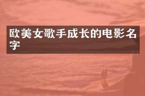 欧歌手成长的电影名字