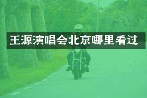 王源演唱会北京哪里看过