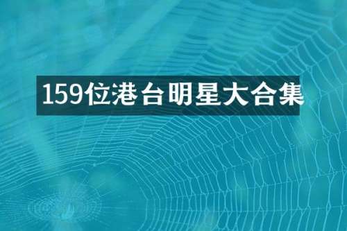 159位港台明星大