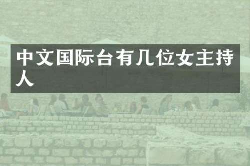 中文国际台有几位女主持人