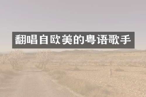 翻唱自欧美的粤语歌手
