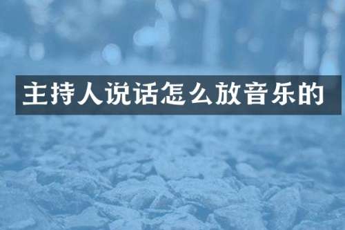 主持人说话怎么放音乐的