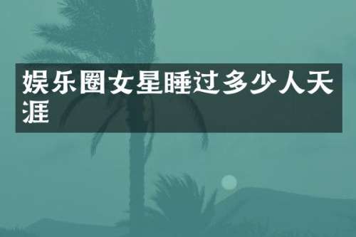 娱乐圈女星多少人天涯