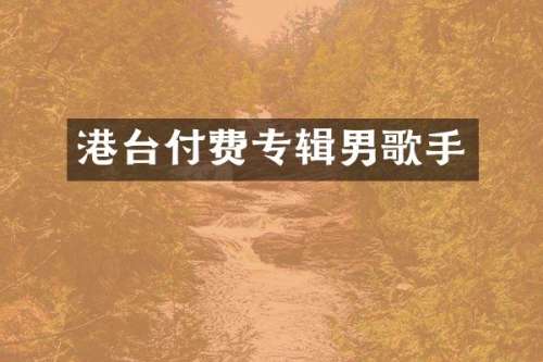 港台付费专辑男歌手