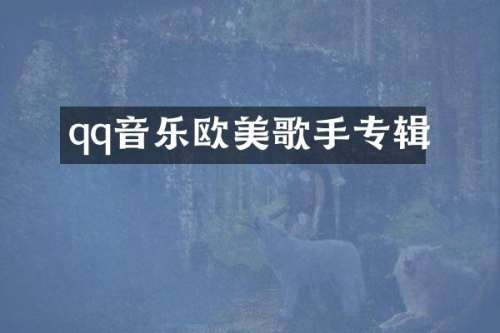 qq音乐欧美歌手专辑
