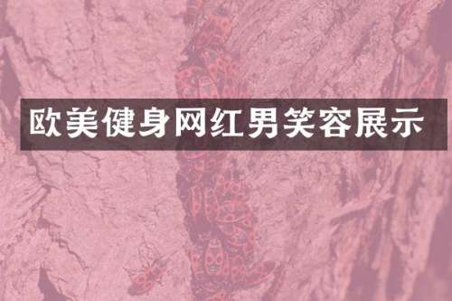 欧美健身网红男笑容展示
