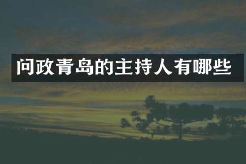 问政青岛的主持人有哪些