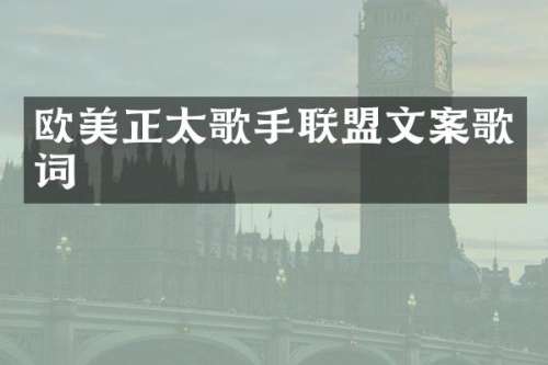 欧美正太歌手联盟文案歌词
