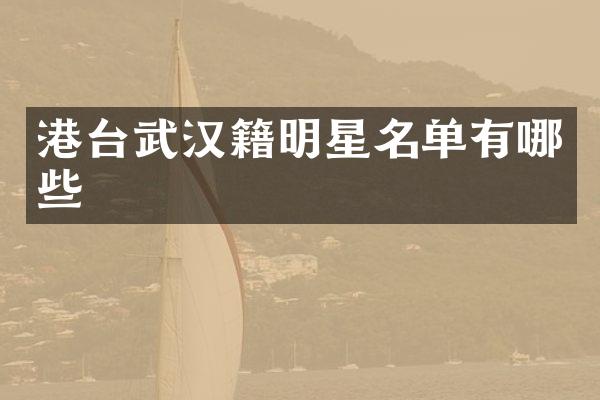 港台武汉籍明星名单有哪些