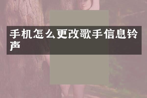 手机怎么更改歌手信息铃声