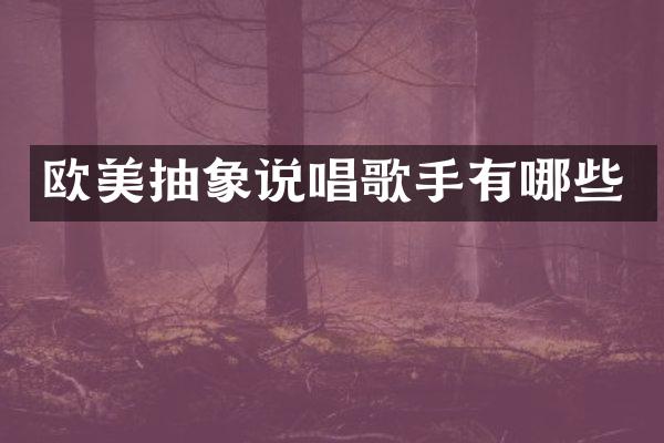 欧美抽象说唱歌手有哪些