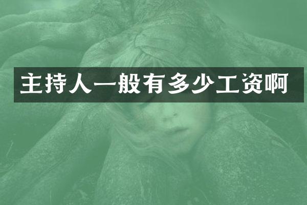 主持人一般有多少工资啊