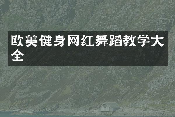 欧美健身网红舞蹈教学大全