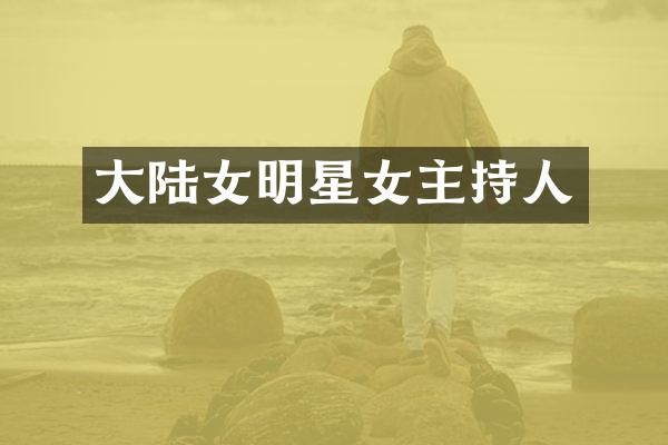大陆女明星女主持人