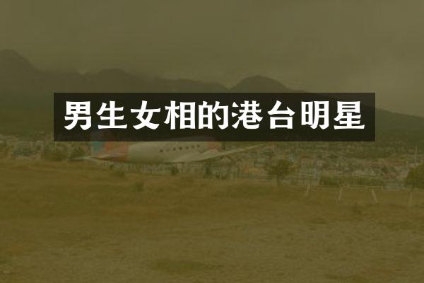 男生女相的港台明星