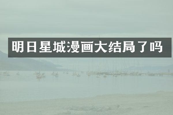 明日星城漫画大结局了吗