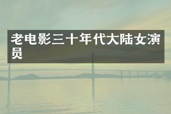 老电影三十年代大陆女演员
