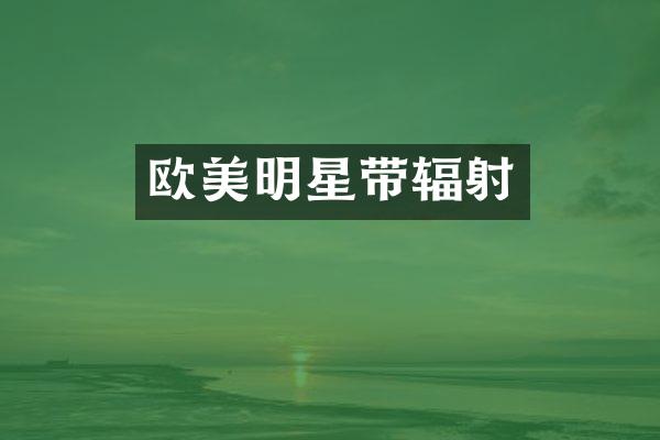 欧美明星带辐射