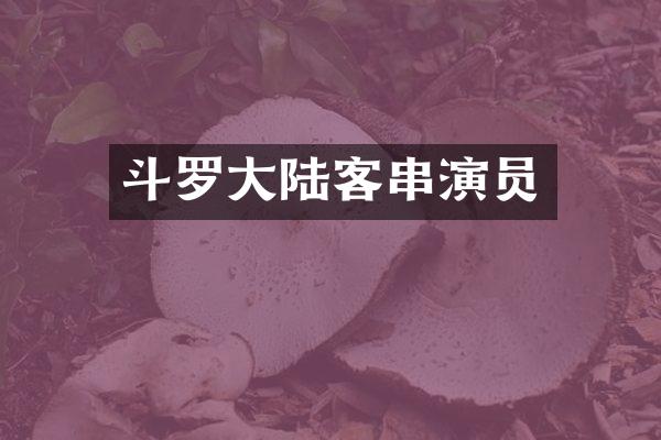 斗罗大陆客串演员
