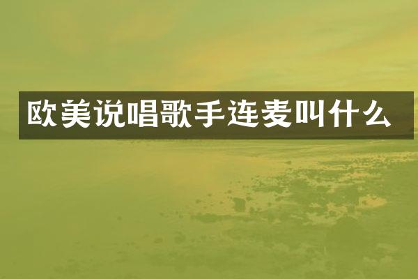 欧美说唱歌手连麦叫什么