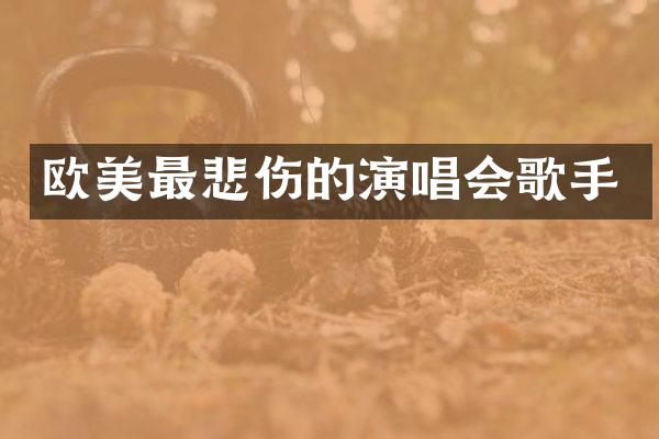 欧美最悲伤的演唱会歌手