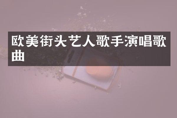 欧美街头艺人歌手演唱歌曲