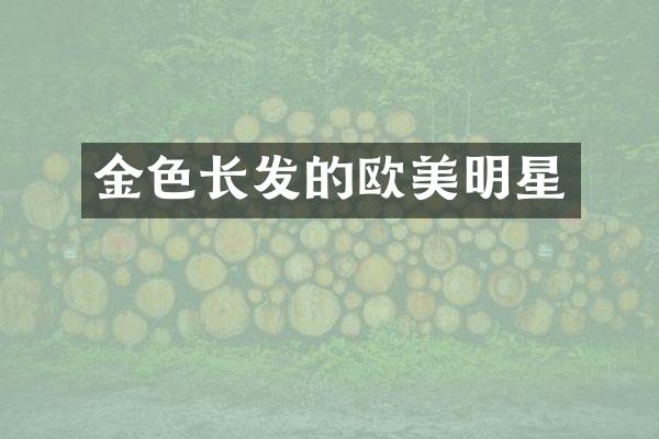 金色长发的欧美明星