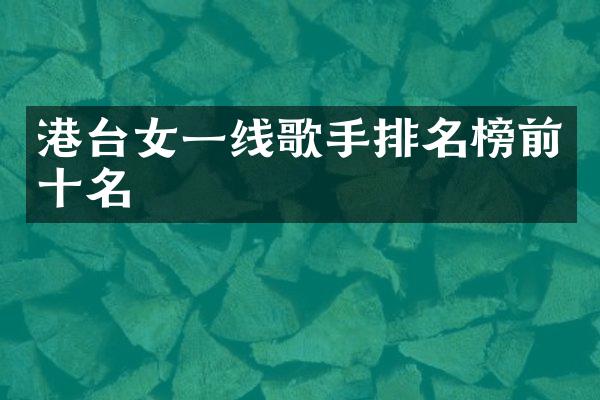 港台女一线歌手排名榜前十名