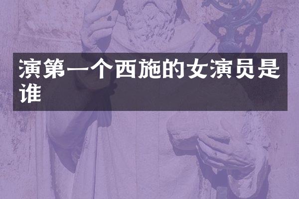 演第一个西施的女演员是谁