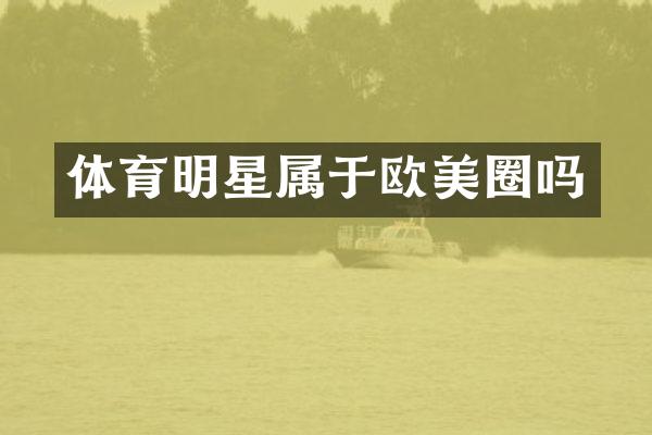 体育明星属于欧美圈吗