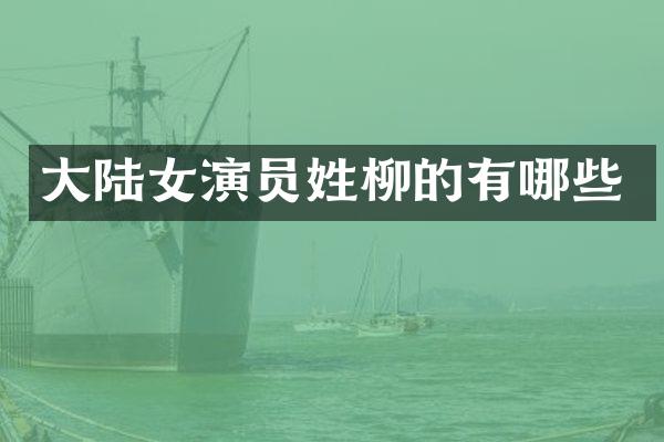 大陆女演员姓柳的有哪些