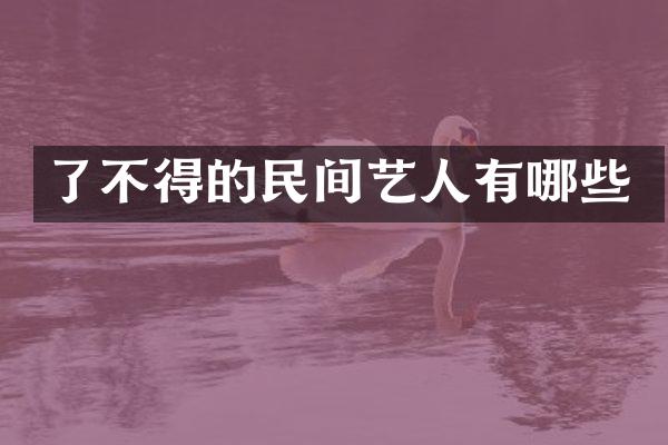 了不得的民间艺人有哪些