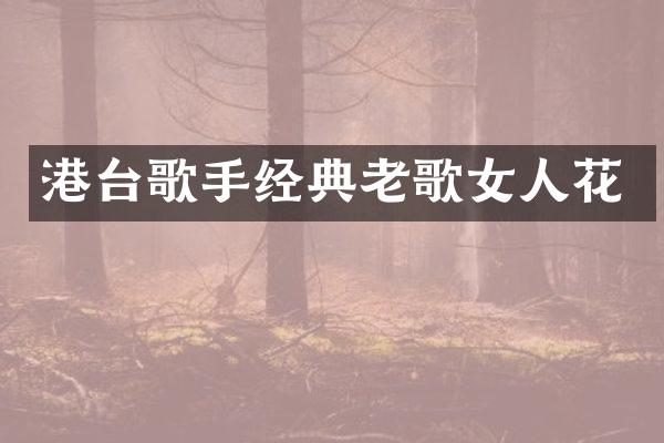 港台歌手经典老歌女人花
