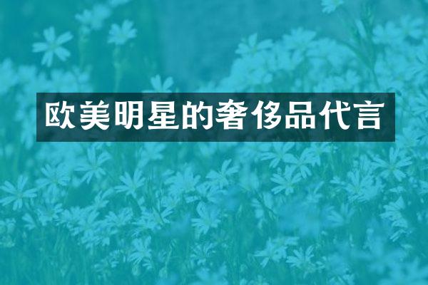 欧美明星的奢侈品代言