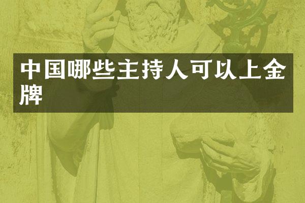 中国哪些主持人可以上金牌