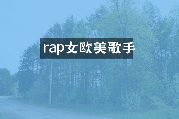 rap女欧美歌手