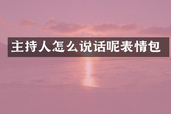 主持人怎么说话呢表情包
