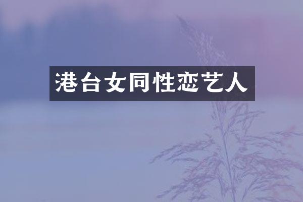 港台性恋艺人