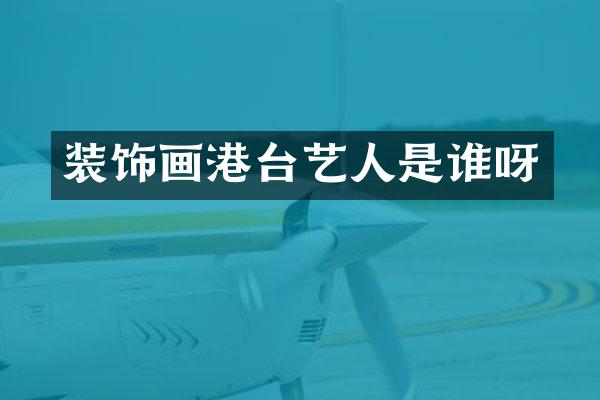 装饰画港台艺人是谁呀