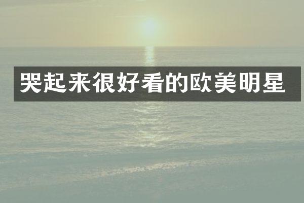 哭起来很好看的欧美明星