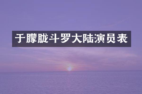 于朦胧斗罗大陆演员表