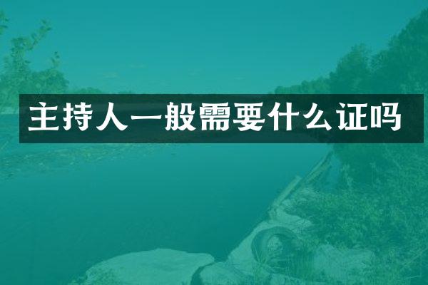 主持人一般需要什么证吗