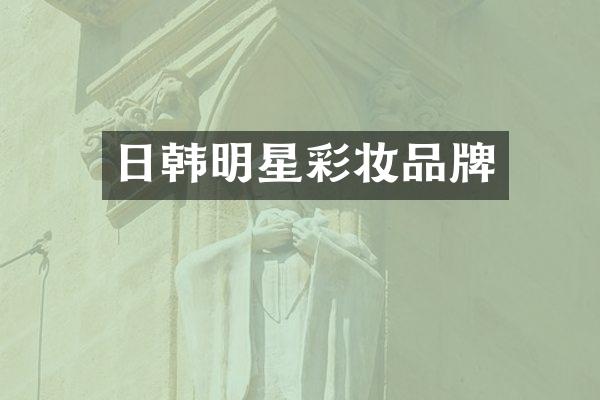 日韩明星彩妆品牌