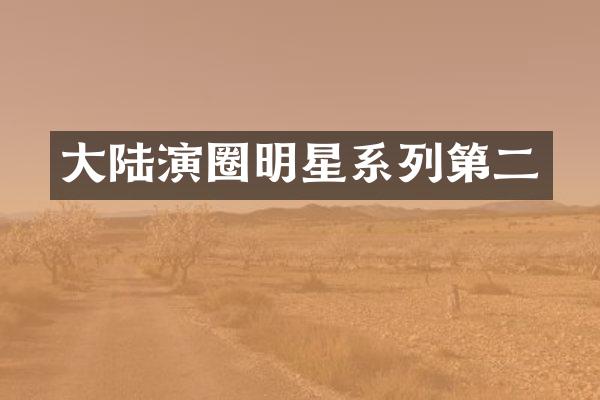 大陆演圈明星系列第二