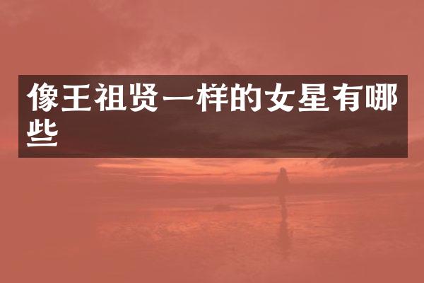 像王祖贤一样的女星有哪些