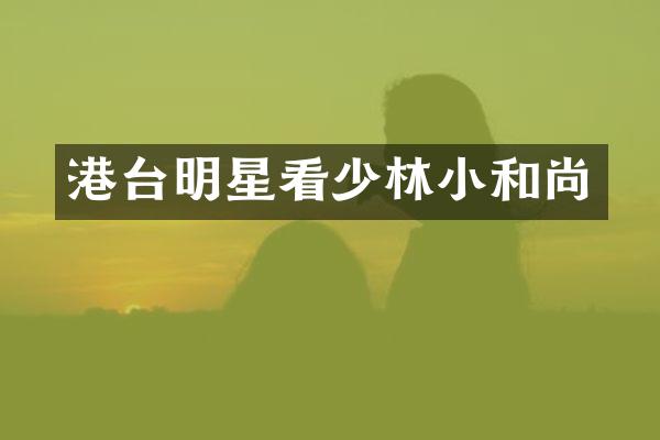 港台明星看少林小和尚