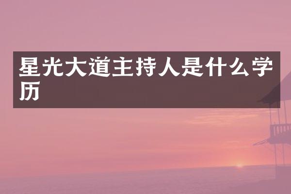 星光大道主持人是什么学历