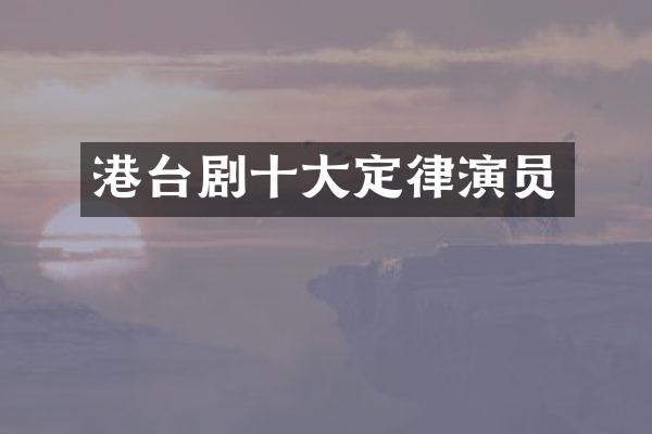 港台剧十大定律演员