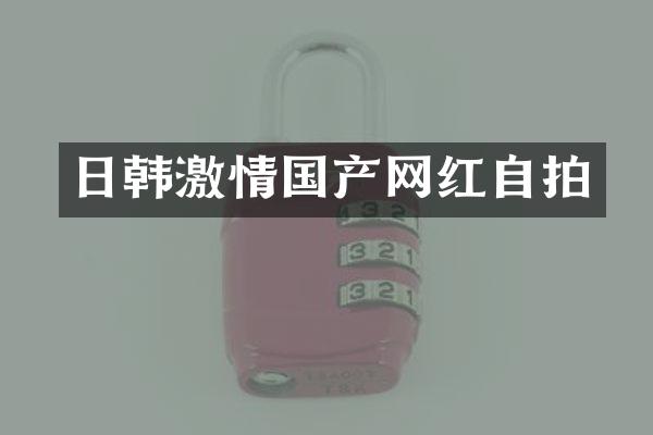 日韩国产网红自拍