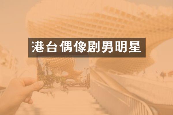 港台偶像剧男明星